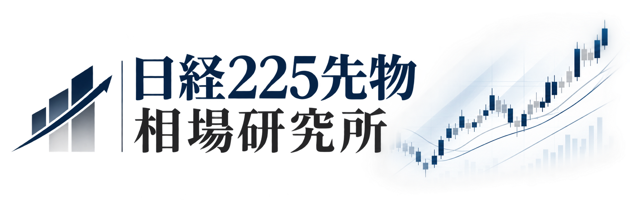 日経225先物 相場研究所