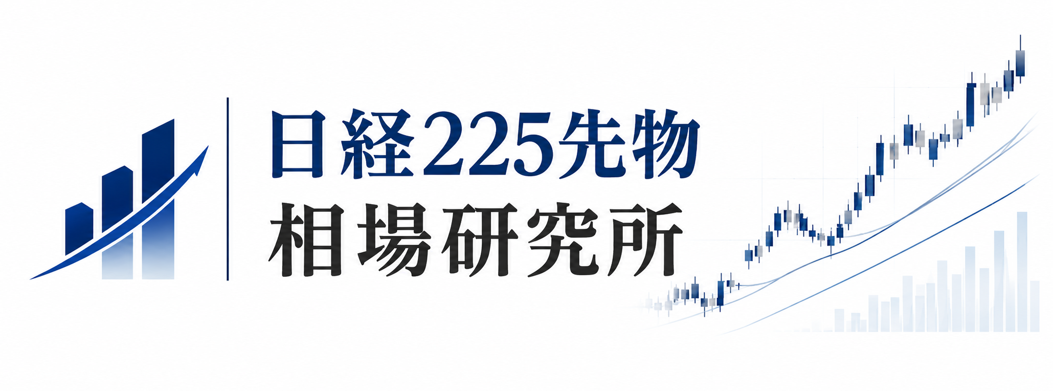 日経225先物 相場研究所